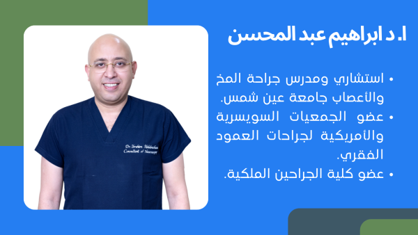 دكتور جراحة مخ وأعصاب ابراهيم عبد المحسن