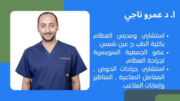 دكتور جراحة عظام عمرو ناجي