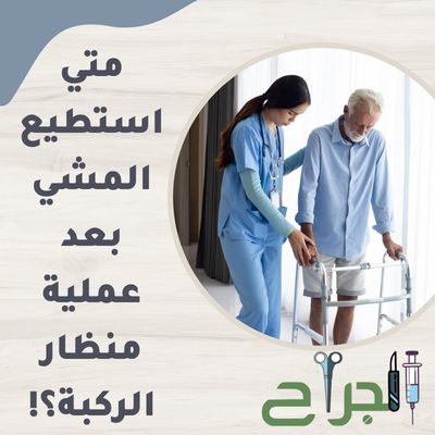 متي استطيع المشي بعد عملية منظار الركبة