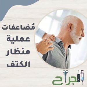 مضاعفات عملية منظار الكتف