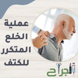 عملية خلع الكتف